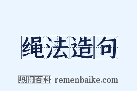 绳法造句是什么意思的图片